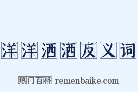 洋洋洒洒反义词是什么意思的图片